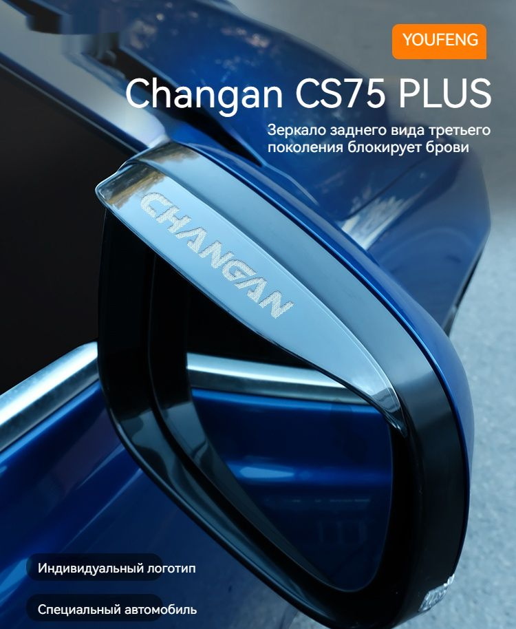 Changan Auto Parts Защита внешних частей автомобиля, CS75 PLUS мм, 2 шт.  #1