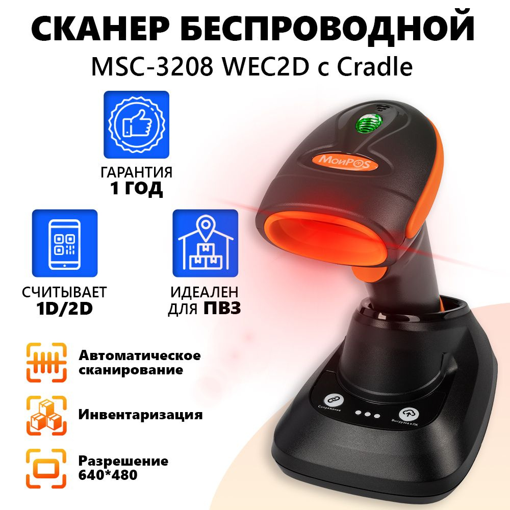 Сканер штрих кода беспроводной МОЙPOS MSC-3208WEC2D с подставкой Cradle,  Black черный, для маркировки товаров и ЕГАИС USB купить по низкой цене с  доставкой в интернет-магазине OZON (316444520)