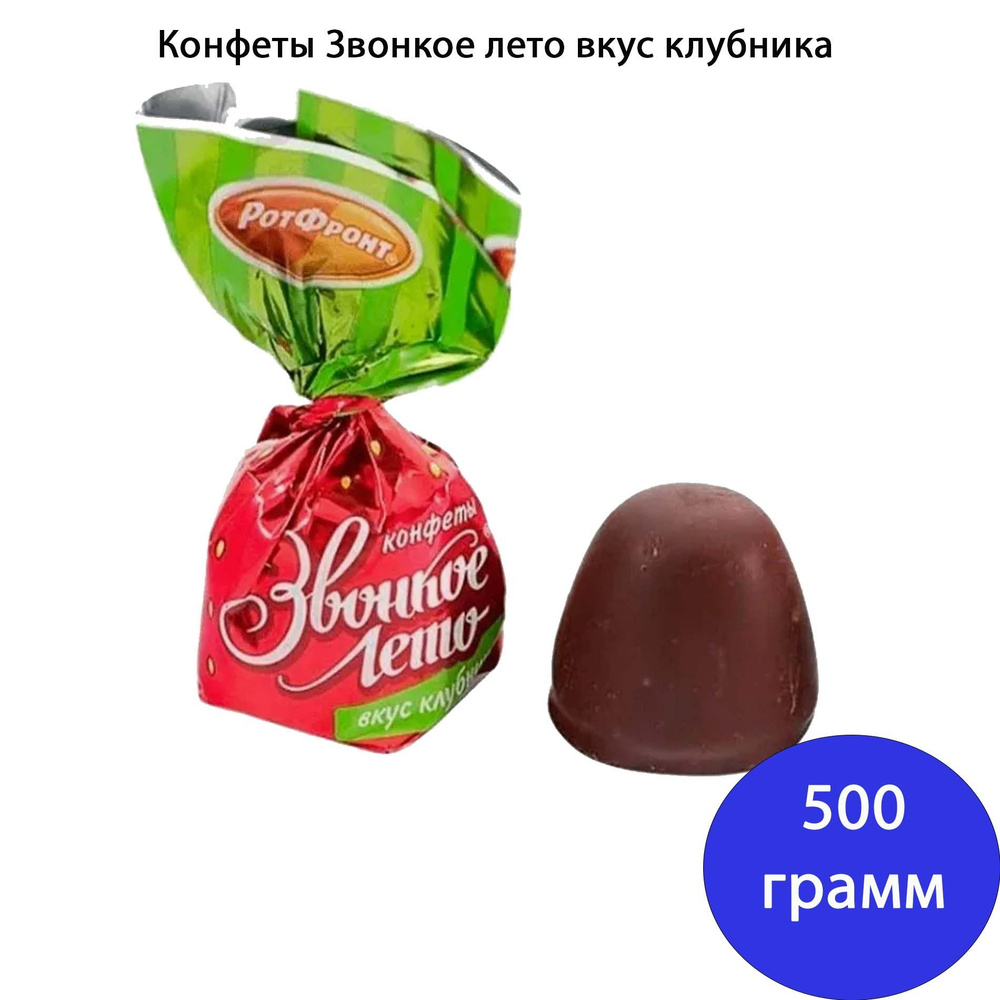 Конфеты Звонкое лето вкус клубника 500 грамм Рот Фронт #1