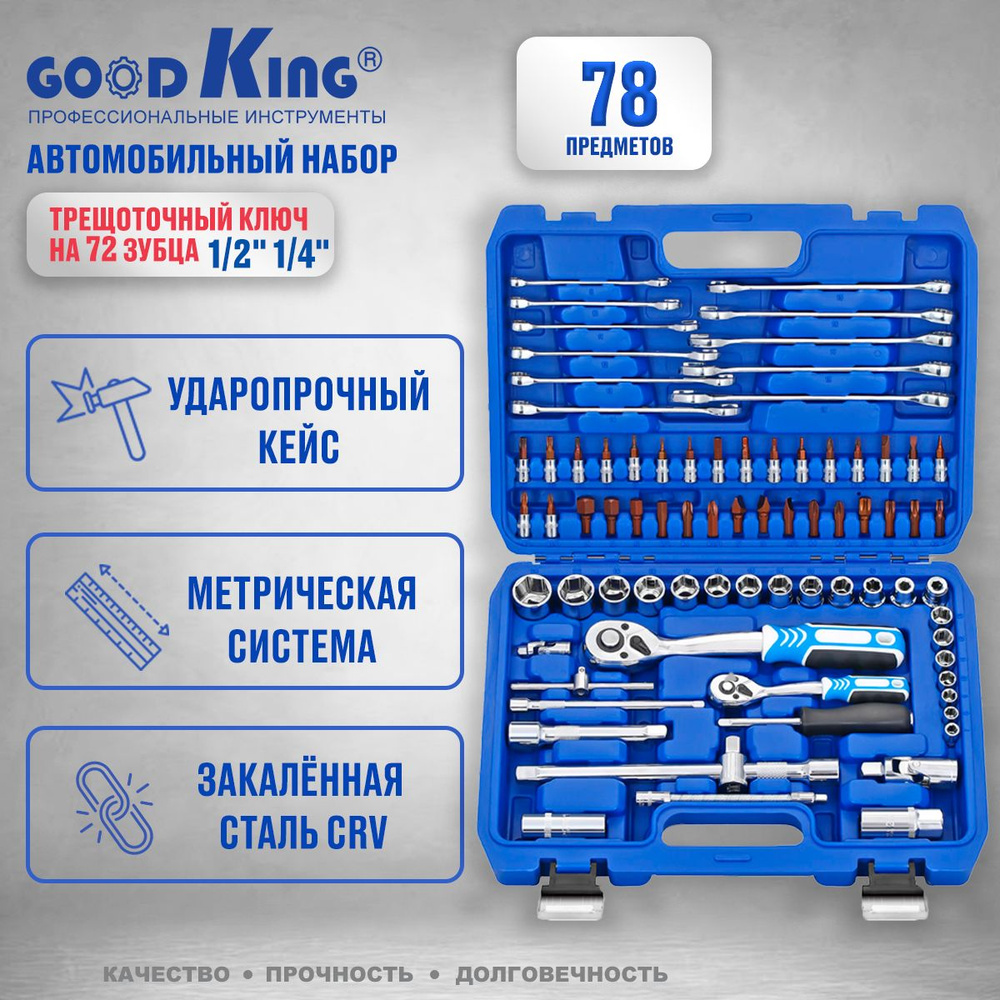 Набор инструментов для дома 78 предметов GOODKING, 1/4