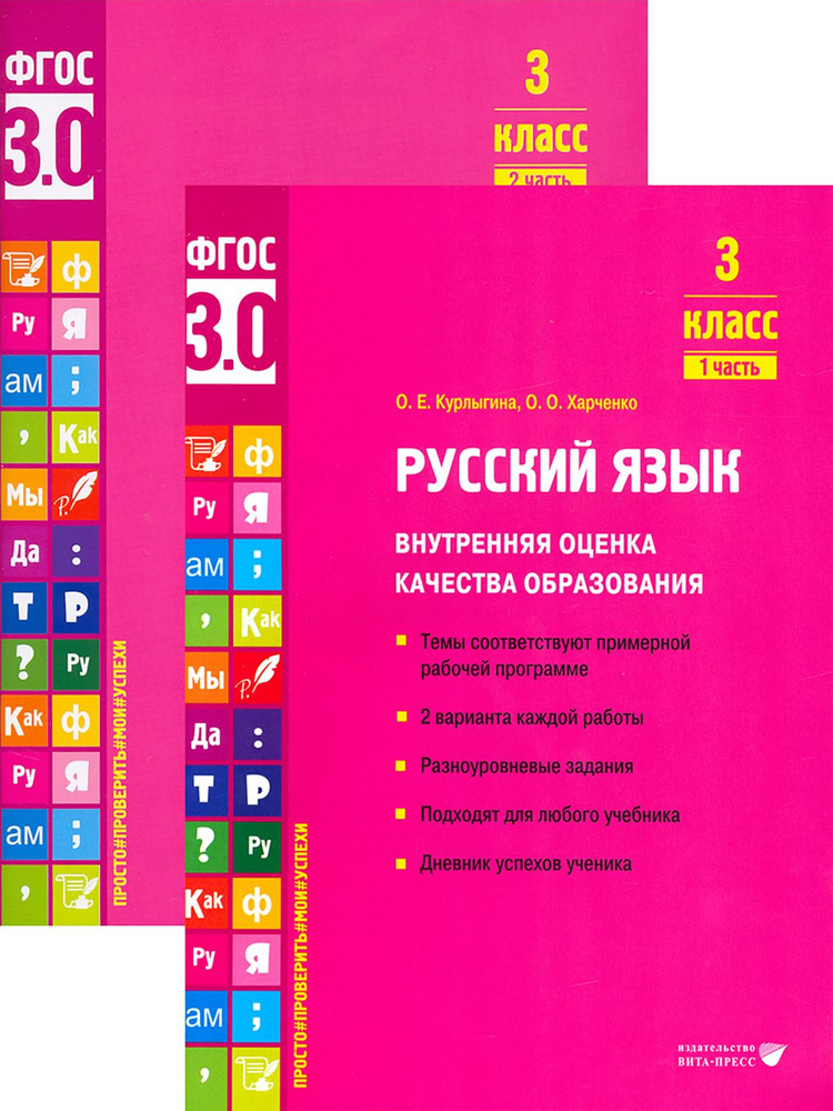 Русский язык 3 класс. Внутренняя оценка качества образования | Курлыгина Ольга Евгеньевна, Харченко Ольга #1