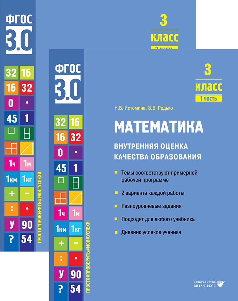 Математика. 3 класс. Внутренняя оценка качества образования | Редько ...