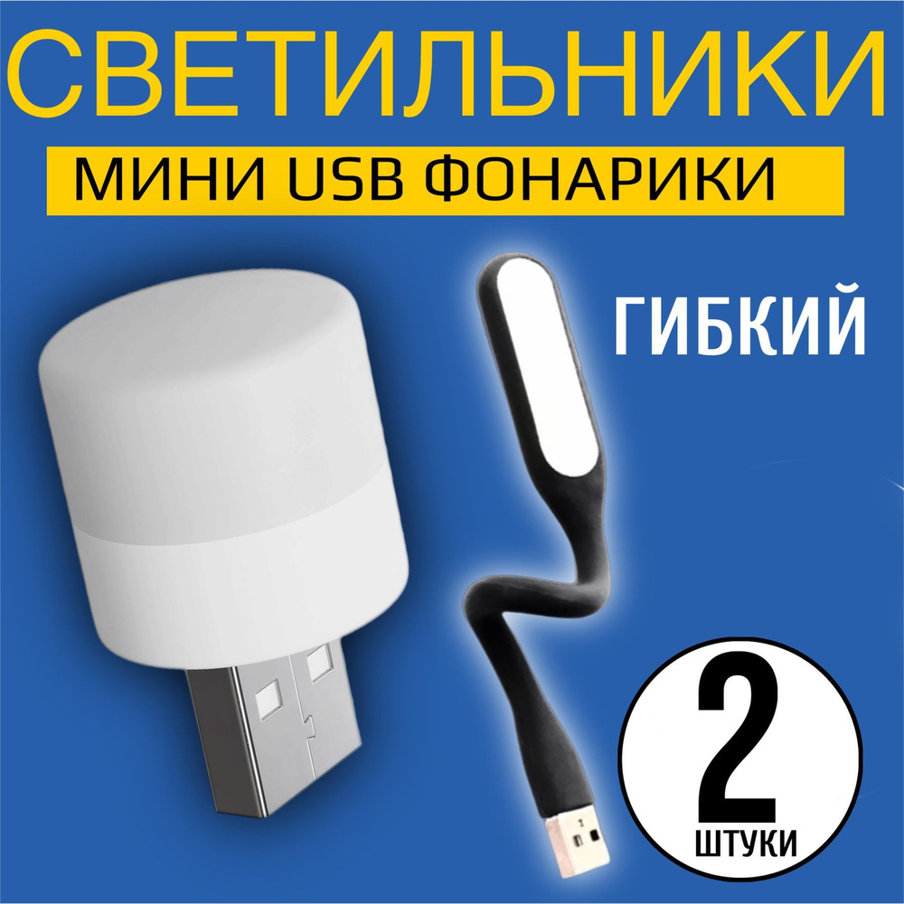 Компактный мини светильник USB светильник GSMIN лампа для ноутбука, ПК, 2 штуки (Черный, Белый)  #1