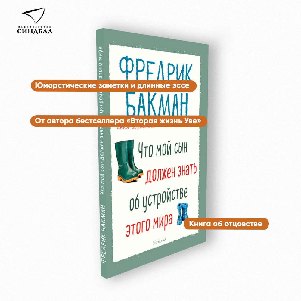 Что мой сын должен знать об устройстве этого мира. PocketBook | Бакман  Фредрик - купить с доставкой по выгодным ценам в интернет-магазине OZON  (636777803)