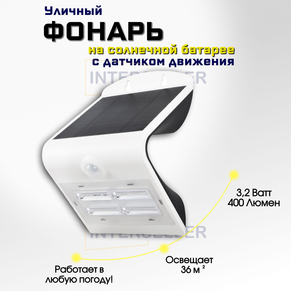 Уличный светодиодный фонарь на солнечной батарее с датчиком движения  SolarLamp 3.2W/400LM светильник уличный настенный водонепроницаемый