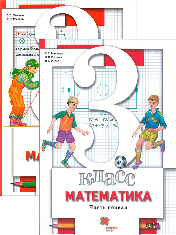 Математика. 3 класс. Учебник. В 2-х частях. ФГОС | Рыдзе Оксана ...