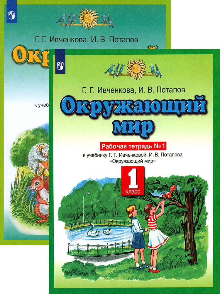 Окружающий мир. 1 класс. Рабочая тетрадь. В 2-х частях | Потапов Иван, Потапов Игорь Владимирович  #1