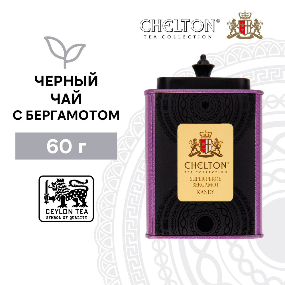 Чай подарочный черный листовой с бергамотом Chelton Благородный дом ...