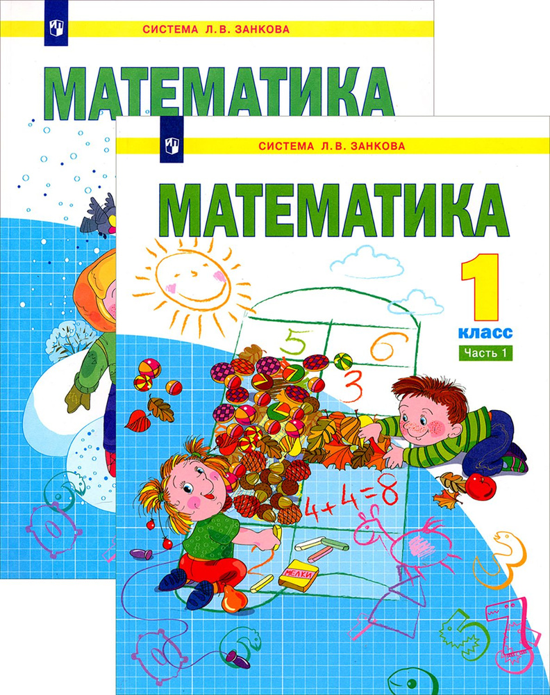 Математика. 1 класс. Учебник. В 2-х частях. ФГОС | Кормишина Светлана ...