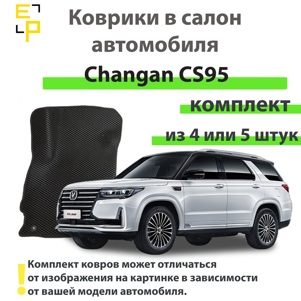 Коврики в салон автомобиля Changan CS95, цвет зеленый - купить по выгодной  цене в интернет-магазине OZON (1509317414)