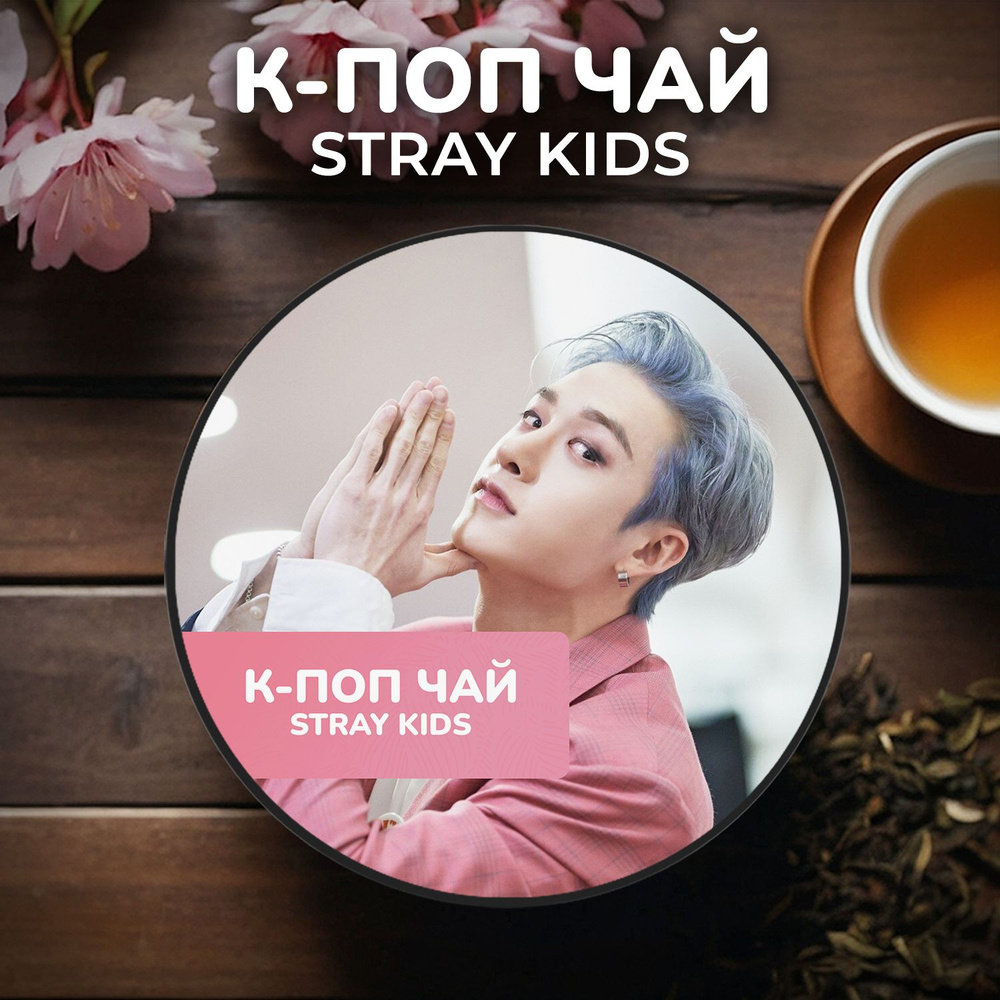 К-поп чай Stray Kids - Бан чан #1