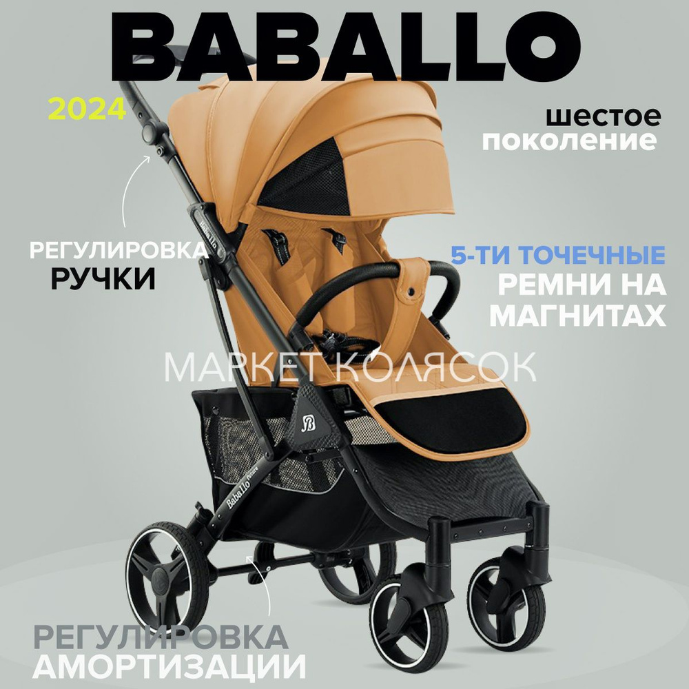 Прогулочная коляска Babalo Future Baballo 2024 Бабало амбровый на черной  раме - купить с доставкой по выгодным ценам в интернет-магазине OZON  (243681921)