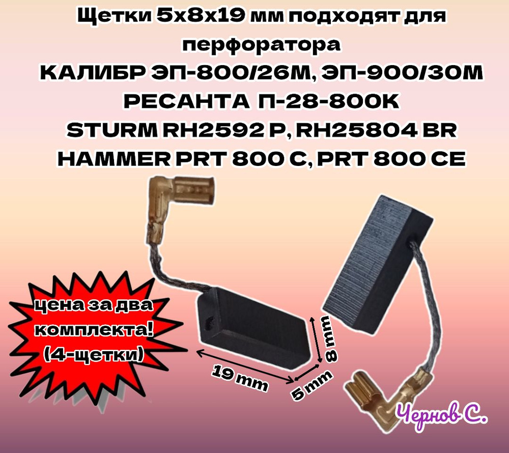 Щетки угольные 5х8х19 мм подходят для перфоратора Калибр ЭП-800/26, Ресанта П-28-800К, Sturm RH2592P, #1