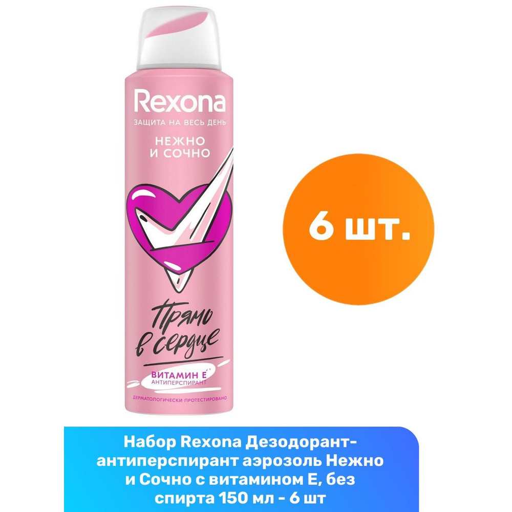 Rexona Дезодорант-антиперспирант аэрозоль Нежно и Сочно с витамином Е, без спирта 150 мл - 6 шт  #1