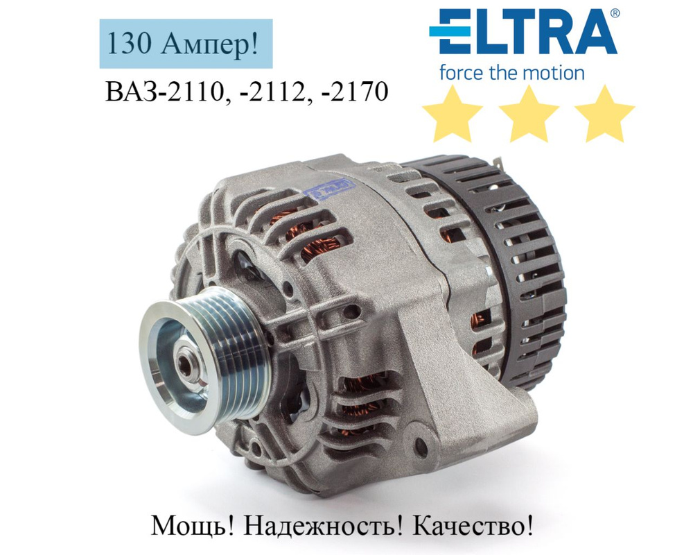 Генератор (5102.3771-30) ELTRA ВАЗ-2110, -2112, -2170 130А,поликлиновой  шкив - ELTRA арт. 5102.3771 - купить по выгодной цене в интернет-магазине  OZON (973626330)