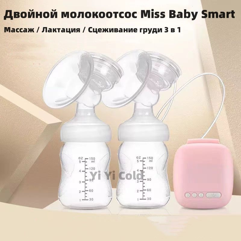 Двусторонний молокоотсос Miss Baby Smart #1