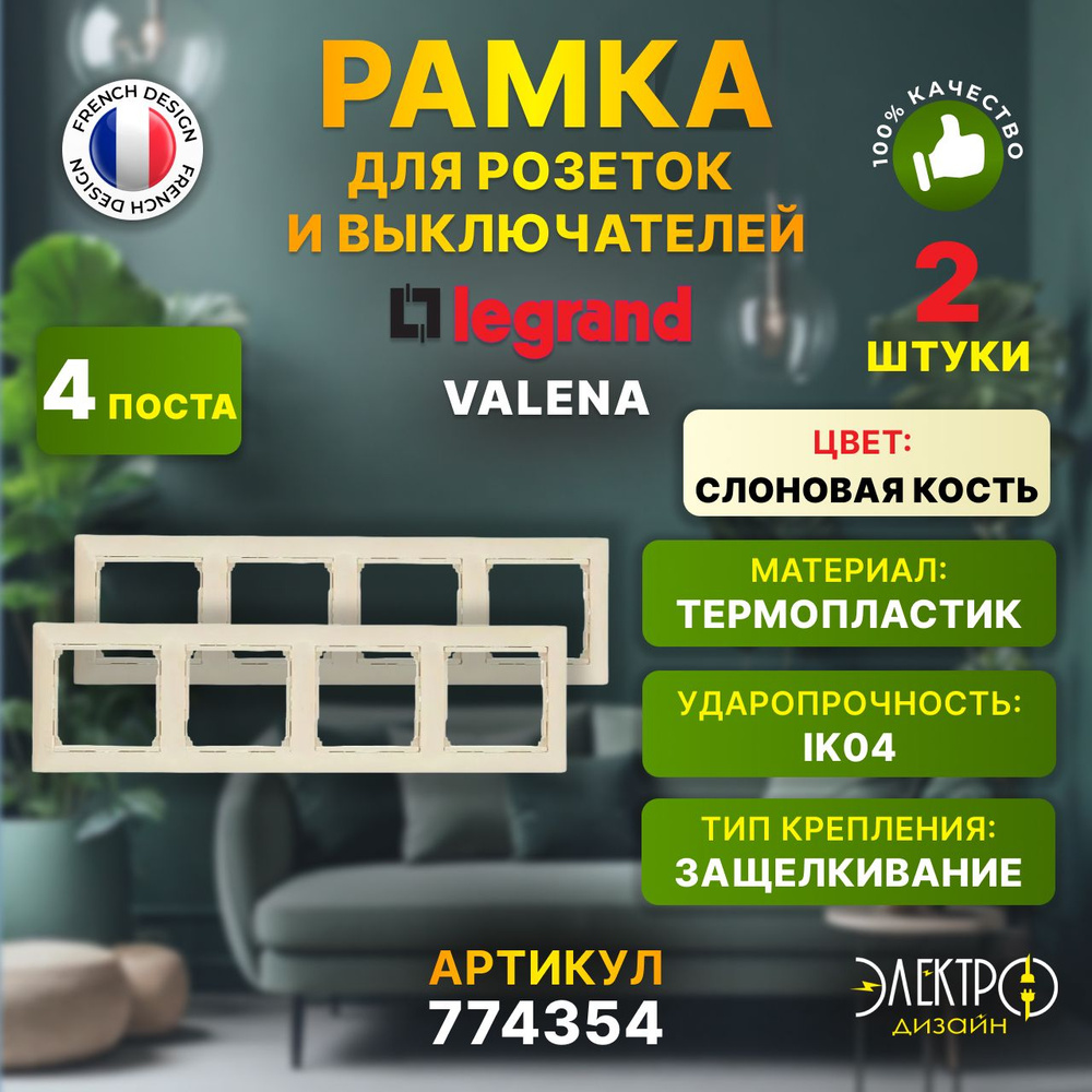 Legrand Рамка электроустановочная valena, бежевый, кремовый, 4 пост., 2 шт.  #1