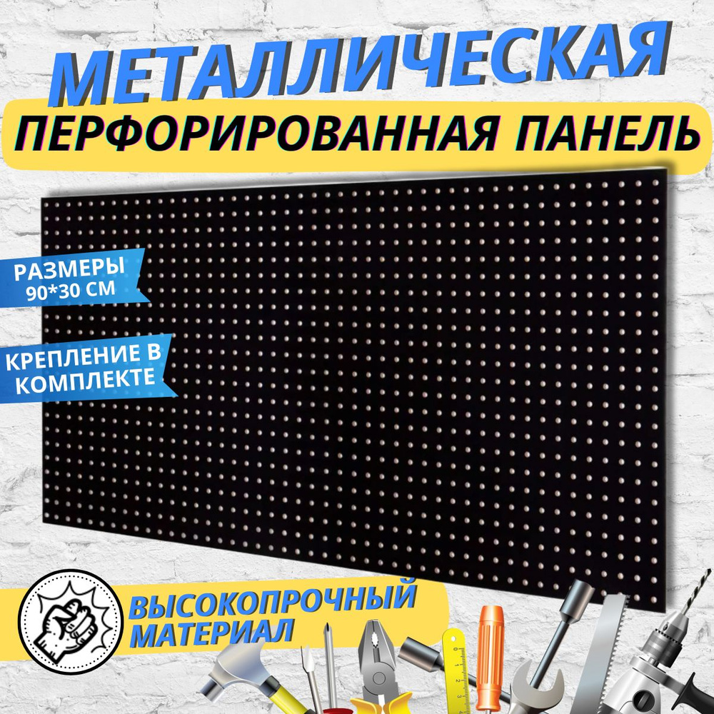 Перфорированная панель для инструмента, 90х30 см, черный муар, 1 мм ...