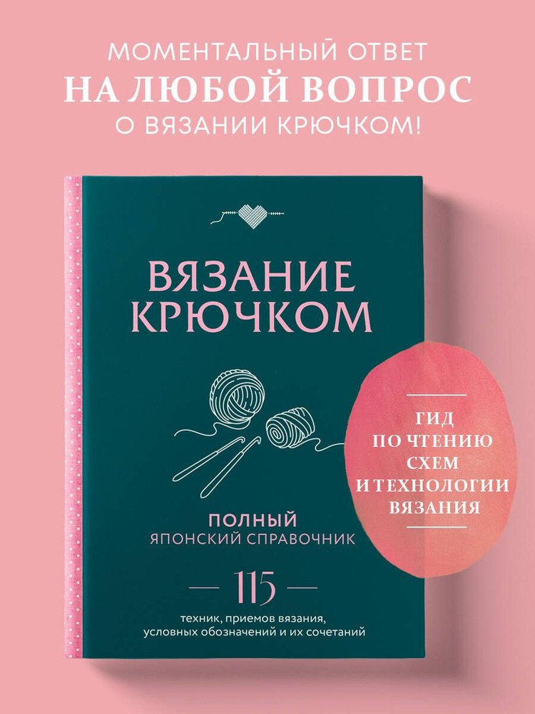 Японские узоры для вязания крючком и на спицах. 250 авторских дизайнов Хиросе Мицухару