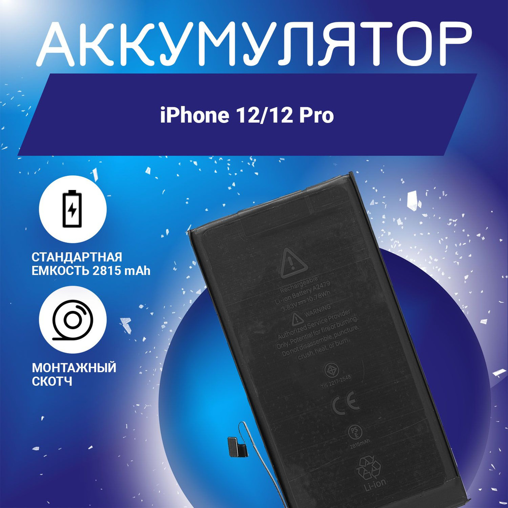 Аккумулятор оригинальной ёмкости 2815 mAh для iPhone 12, 12 Pro + клейкая  лента - купить с доставкой по выгодным ценам в интернет-магазине OZON  (900307984)