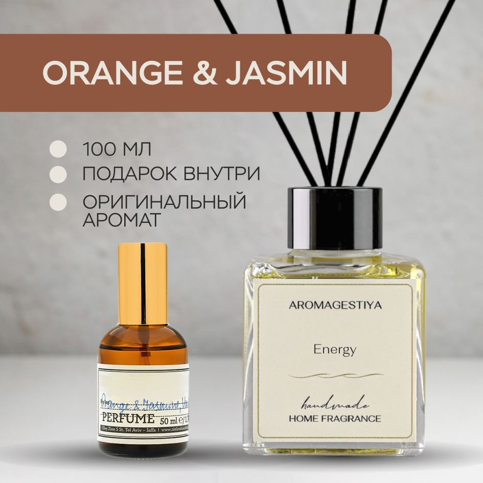 Ароматический диффузор AROMAGESTIYA, Жидкий, Апельсин, Жасмин, 100 мл  купить по доступной цене с доставкой в интернет-магазине OZON (933983864)