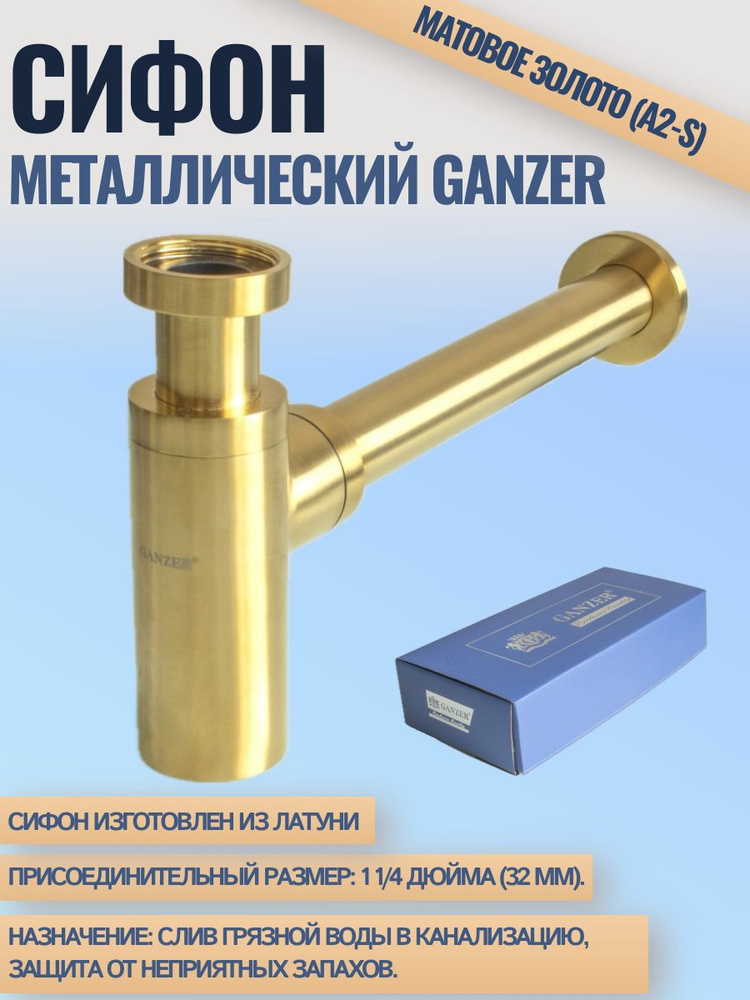 Сифон металлический Ganzer матовое золото #1