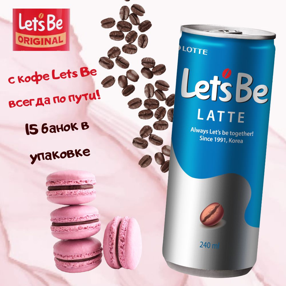 Напиток кофейный Lotte Lets Be / Летс би Латте - 15 шт 240мл жб (Южная ...