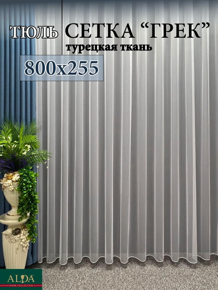 ALDA HOME Тюль высота 255 см, ширина 800 см, крепление - Лента, белый  #1