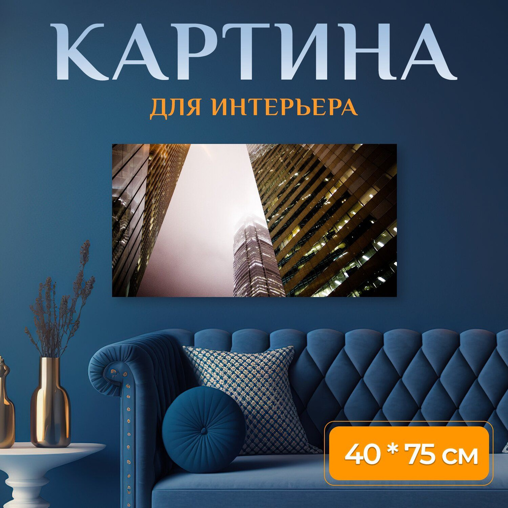 LotsPrints Картина "Город, небоскребы, туман 94" 40x75 см #1