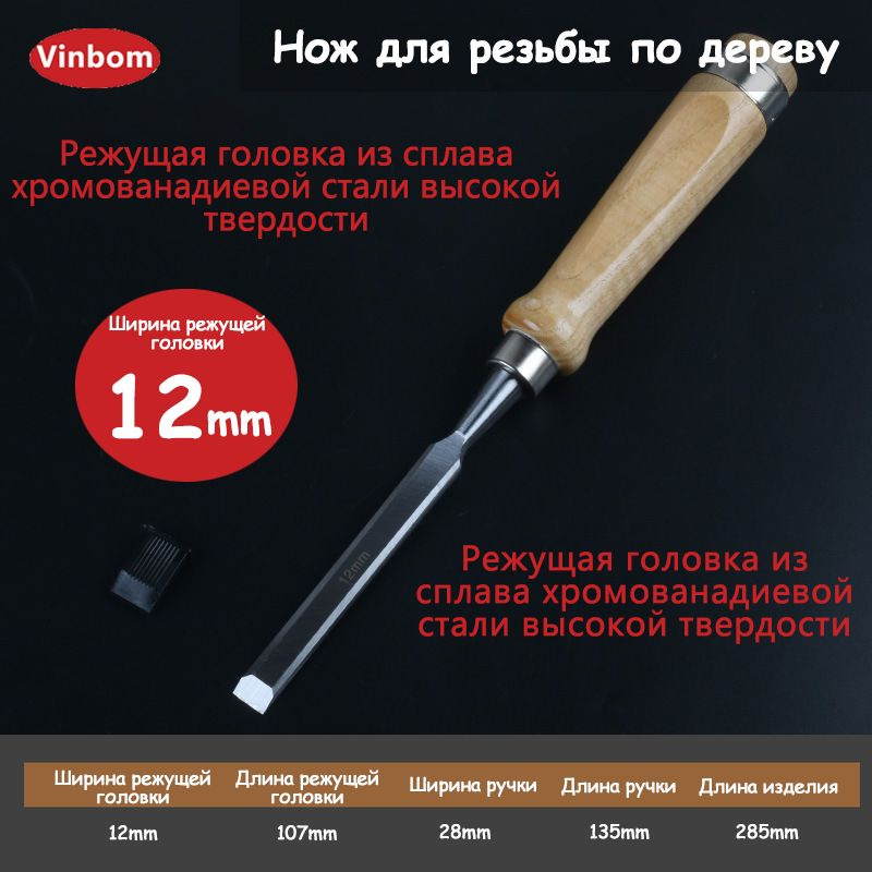 Нож для резьбы по дереву, лезвие 12 мм, изготовлен из хромованадиевой ...