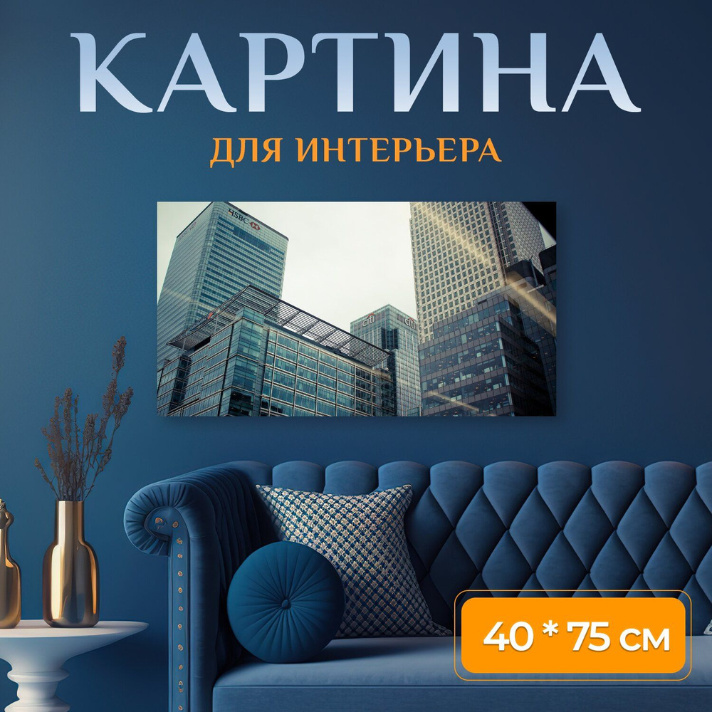 LotsPrints Картина "Город, лондон, здание 96" 40x75 см #1