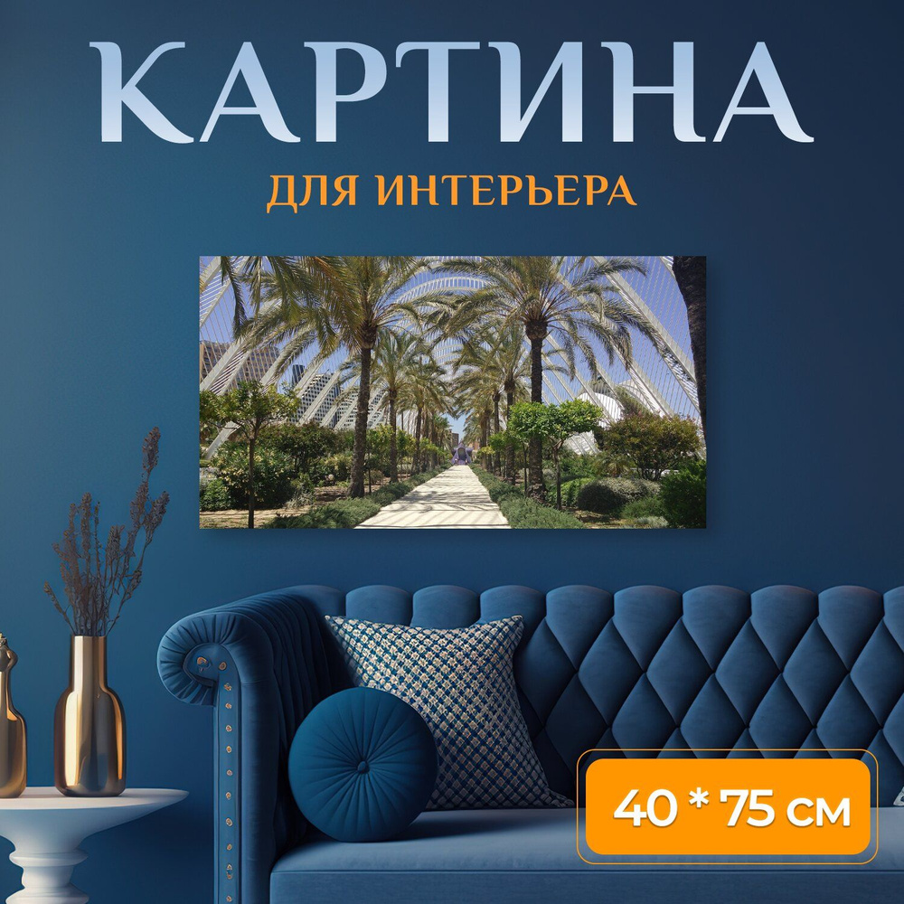 LotsPrints Картина "Город, искусства и науки, испания 91" 40x75 см #1