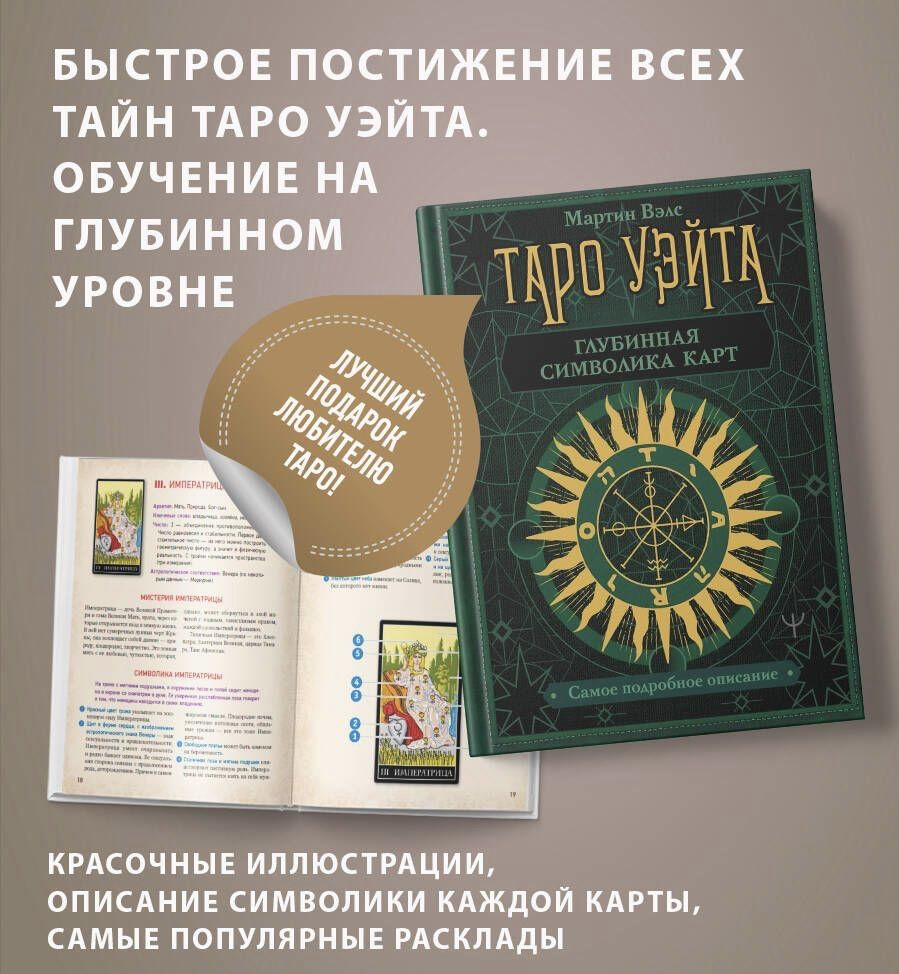 Таро Уэйта. Глубинная символика карт. Самое подробное описание - купить ...
