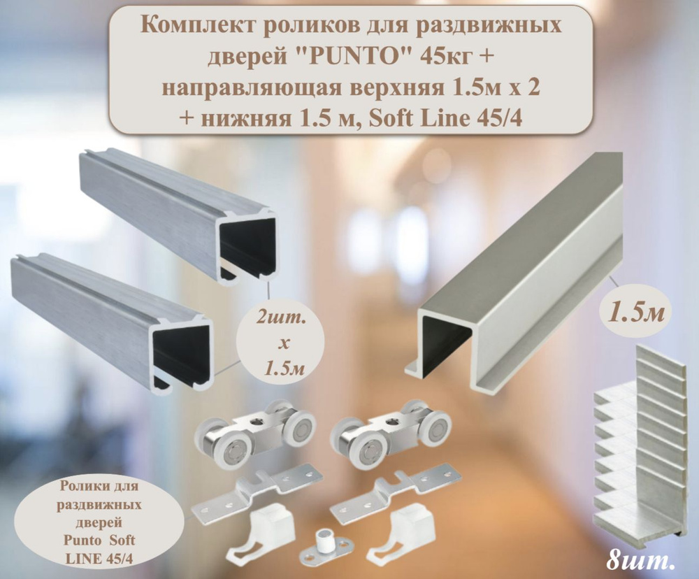 Комплект роликов для раздвижных дверей "PUNTO" 45кг + направляющая ...