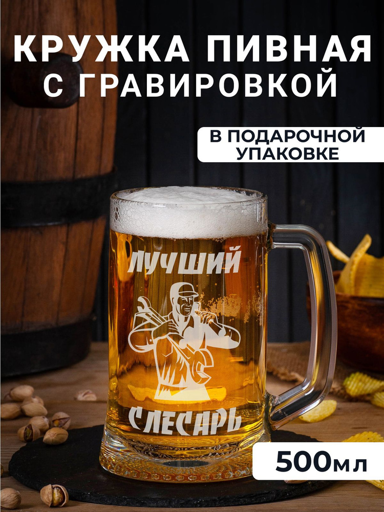 Пивная кружка с гравировкой "Лучший слесарь" #1