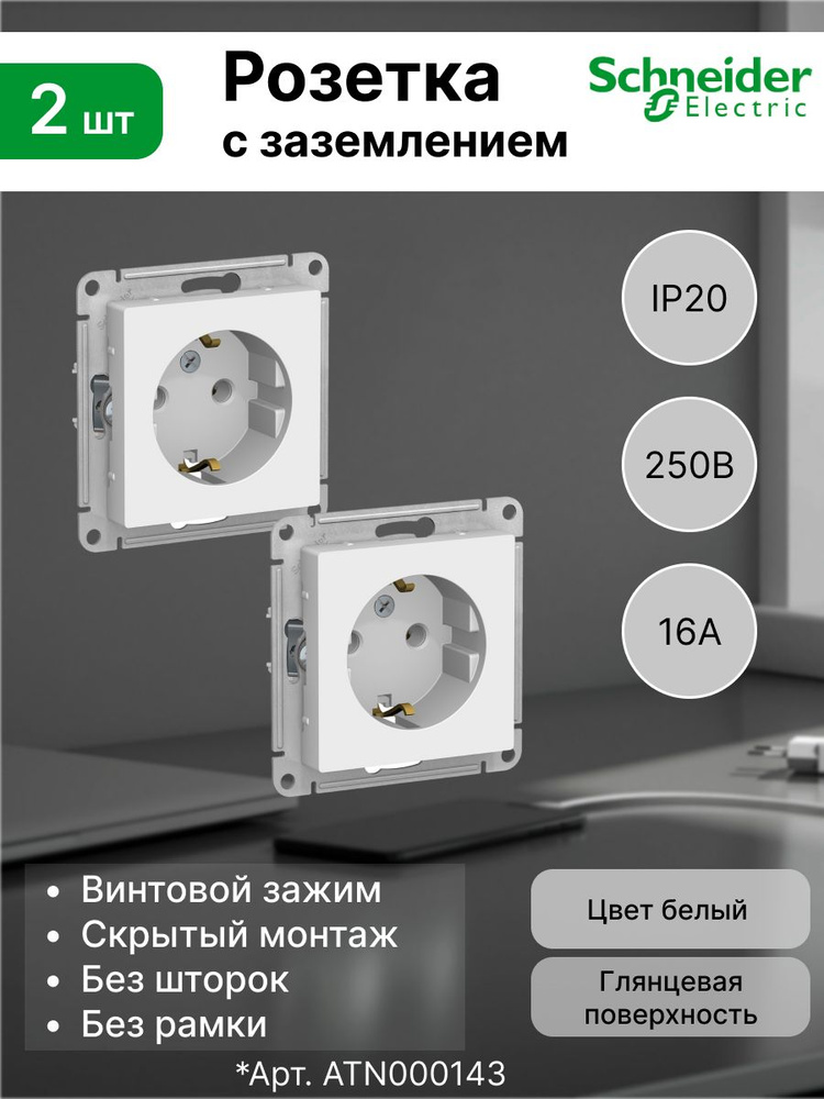 Розетка с заземлением 16А Systeme Electric (Schneider Electric) AtlasDesign, белая ATN000143 (комплект #1