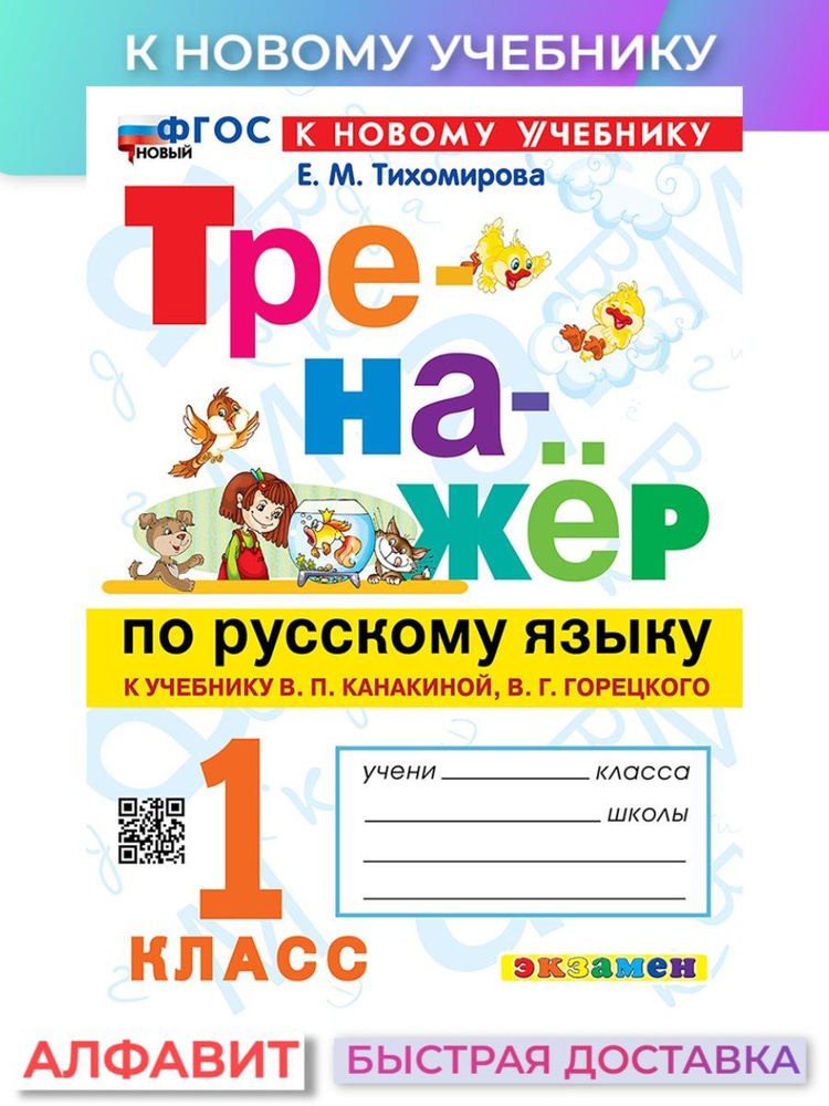 Тренажер по русскому языку 1 класс Канакина к новому учебнику ...