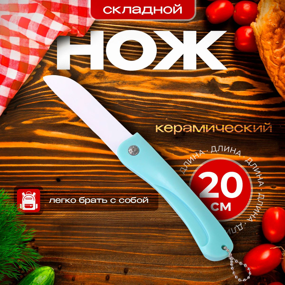Купить Нож универсальный керамический складной, 20 см, голубой по ...