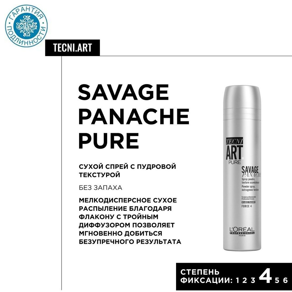 L'Oreal Professionnel Cпрей сухой Savage Panache Pure сильной фиксации с пудровой текстурой, 250 мл  #1