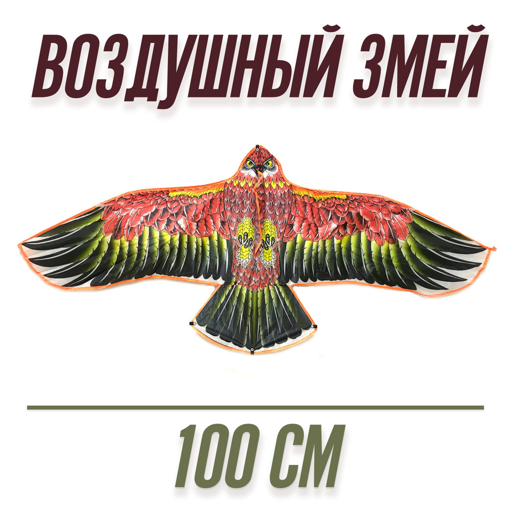 Воздушный змей "Орел" 100см #1