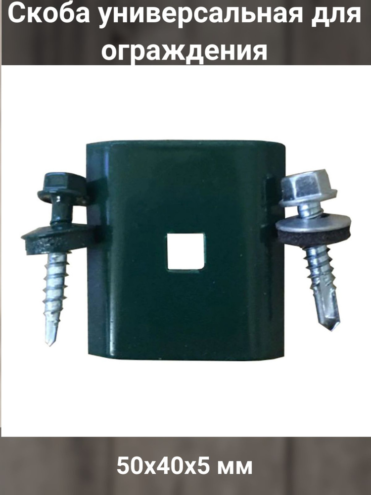 Скоба универсальная для ограждения, 5х4х0.5 см 3 шт - купить с ...