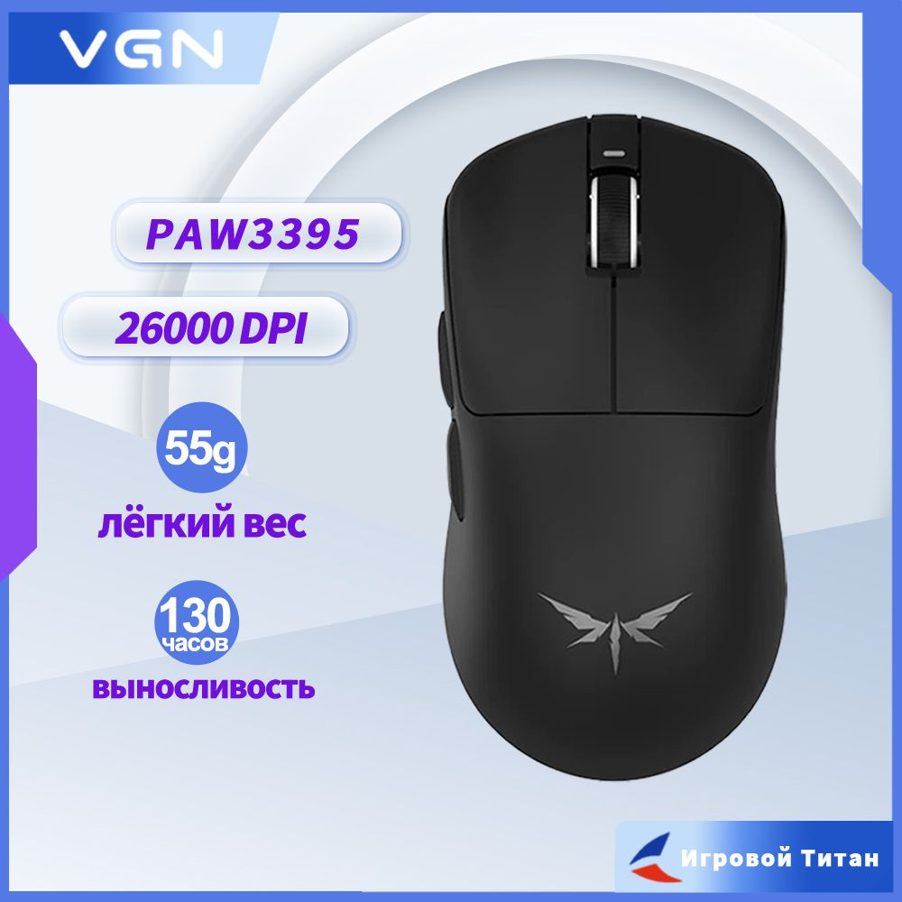 Игровая мышь беспроводная VGN Dragonfly F1MOBA PAW3395 VGN F1 MOBA, черный  - купить по выгодной цене в интернет-магазине OZON (1538414979)