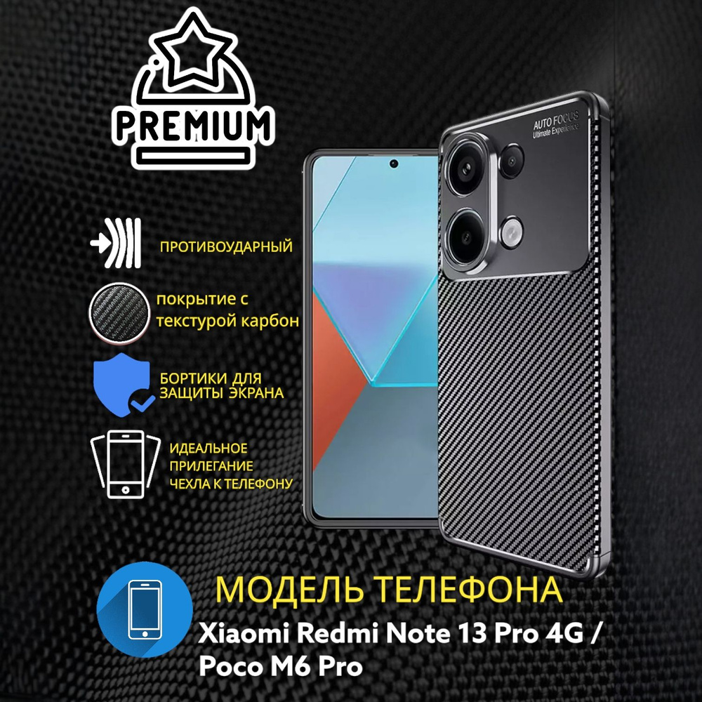 Чехол Силиконовый Текстура Карбон для Xiaomi Note 13 Pro 4G / Poco M6 Pro 4G  черный - купить с доставкой по выгодным ценам в интернет-магазине OZON  (1518082944)