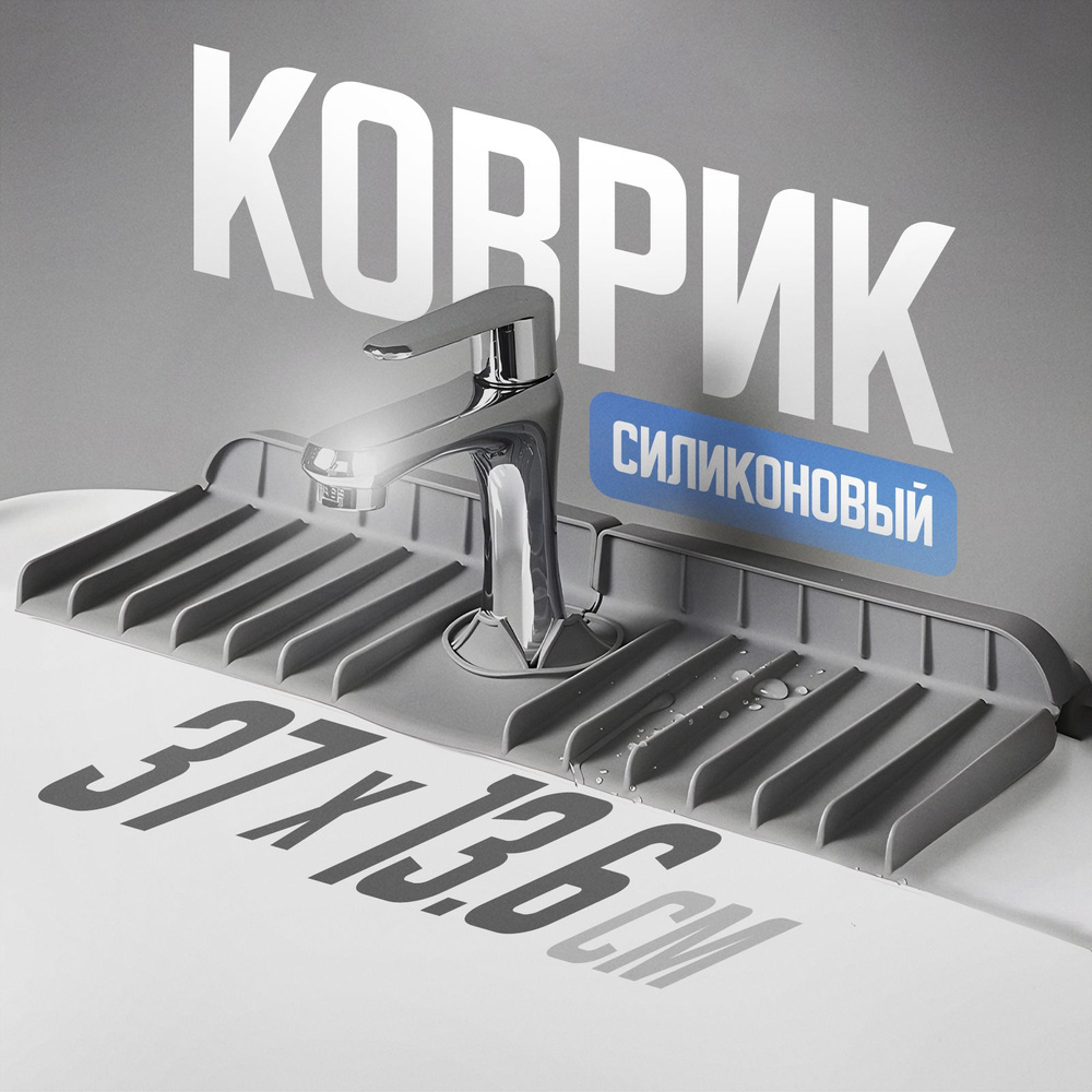 Силиконовый коврик кухонный на раковину, под смеситель, подкладка на ...
