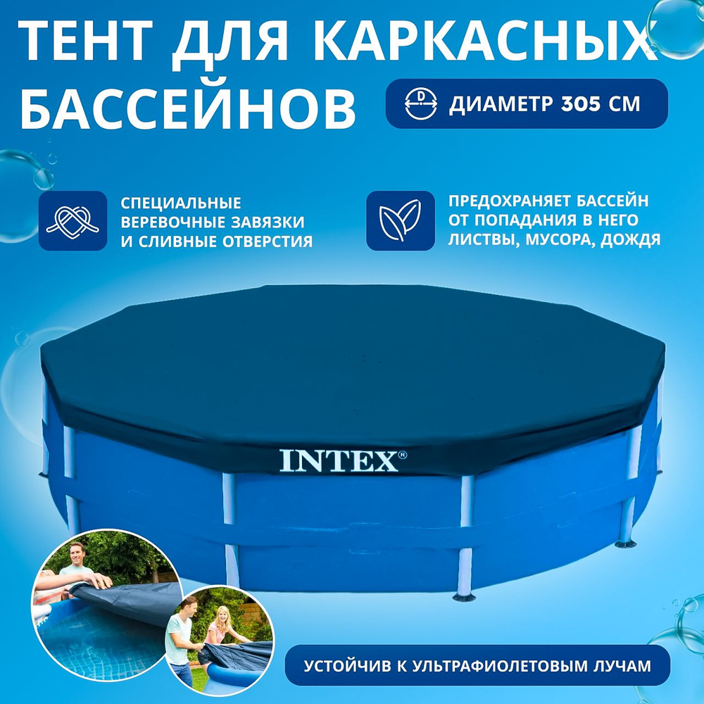 Тент для каркасных бассейнов 305см INTEX. 28030 - купить с доставкой по ...