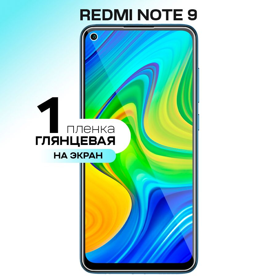 Защитная пленка Gel Xiaomi Redmi Note 9 - купить по выгодной цене в  интернет-магазине OZON (246601558)