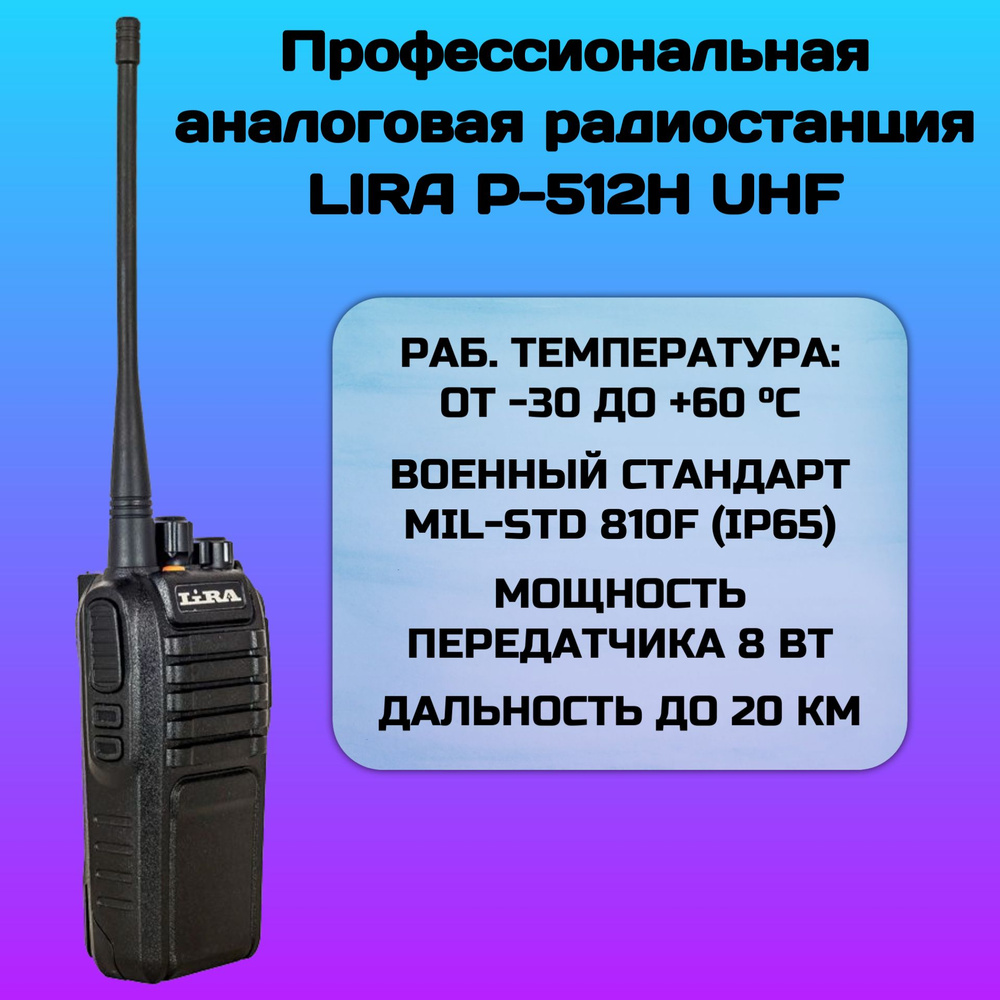 Радиостанция Lira P-512 H, 16 каналов - купить по доступным ценам в  интернет-магазине OZON (880496550)