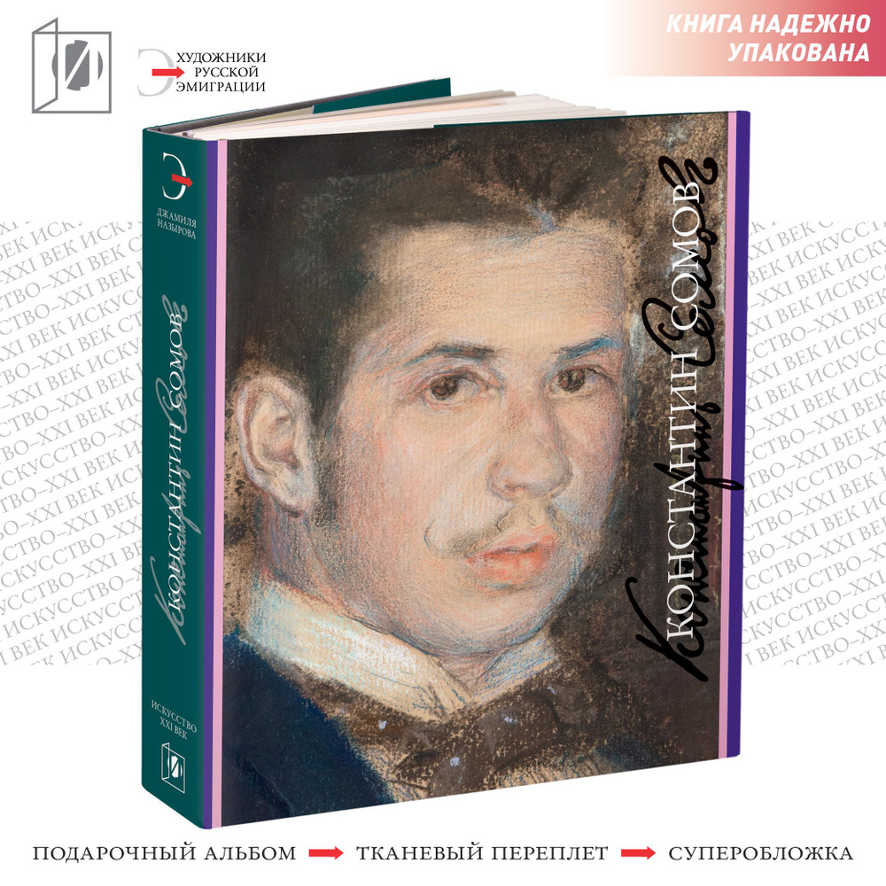 Константин Сомов Джамиля Назырова (Подарочное издание) | Ильгизовна Джамиля  Назырова - купить с доставкой по выгодным ценам в интернет-магазине OZON  (1326984616)