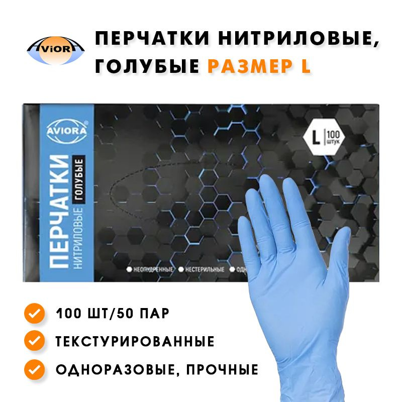 Перчатки нитриловые Aviora, неопудренные, одноразовые, голубые, размер ...