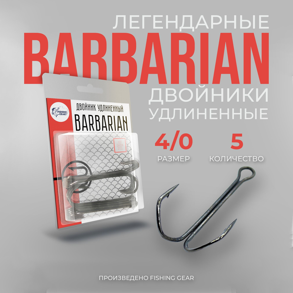 Двойник удлиненный Barbarian 4/0 "FG" 5 шт/уп #1